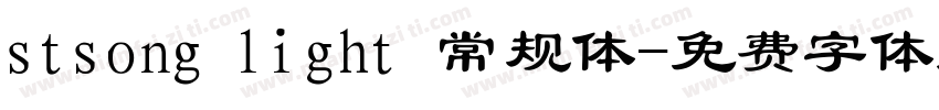 stsong light 常规体字体转换